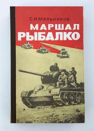 «Маршал Рыбалко» С.И. Мельников