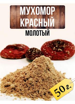 Мухомор червоний, мелений 50 грам. Мікродозинг мухомора.