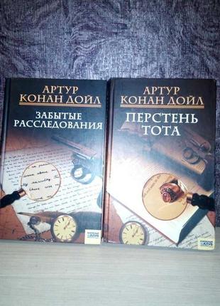 Артур Конан Дойл (2 книги)