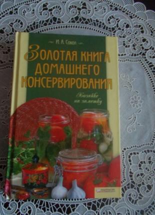Сокол И.А. Золотая книга домашнего консервирования