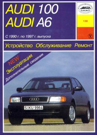 Audi 100 / Audi A6 (Ауди 100 / Ауди А6). Руководство по ремонту