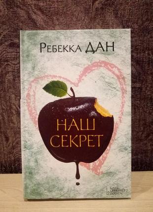 Ребекка Дан "Наш секрет"