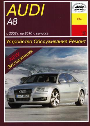 Audi А8 (Ауди А8). Руководство по ремонту и эксплуатации.