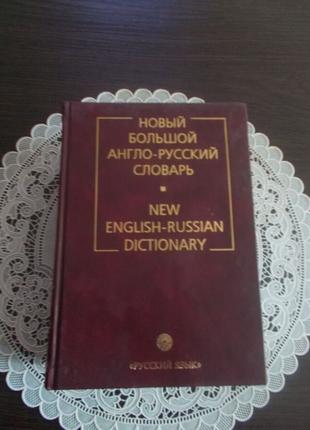 Новый большой англо-русский словарь