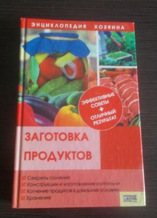 Станкевич С.В. Заготовка продуктов