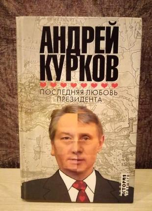 Андрей Курков "Последняя любовь президента"