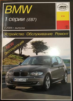 BMW 1 (E87). Керівництво по ремонту та експлуатації. Книга.