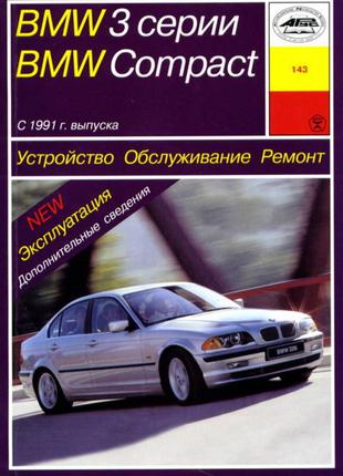 BMW 3 серии (E36) / BMW Compact. Руководство по ремонту