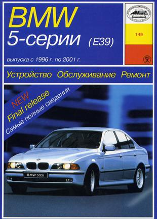 BMW 5 серии (E39). Руководство по ремонту и эксплуатации.