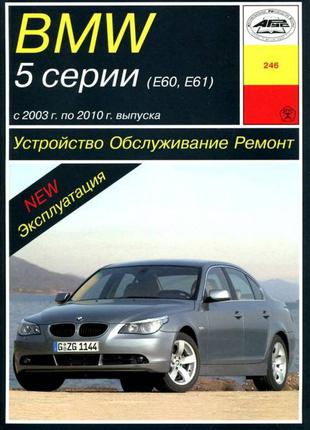 BMW 5 (E60, E61) 2003-2010. Руководство по ремонту и эксплуатации