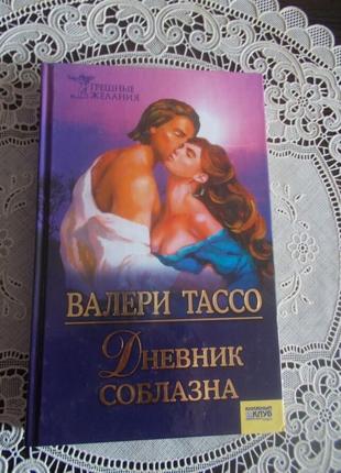 Валери Тассо. Дневник соблазна