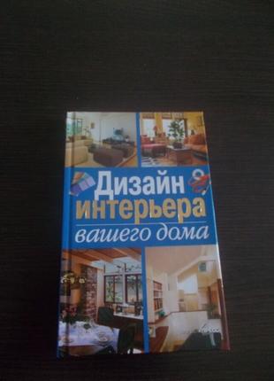 Руцкая Т. Дизайн интерьера вашего дома