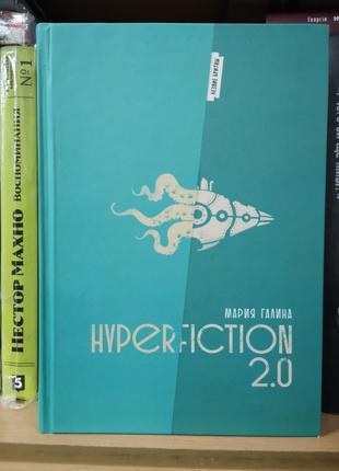 Марія Галіна "Hyperfiction 2.0" (Лезо бритви)