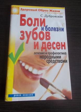 Дубровская С. Боли и болезни зубов и десен