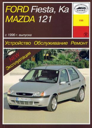 Ford Fiesta / Kа / Mazda 121. Руководство по ремонту. Книга