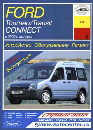 Ford Tourneo Connect / Transit Connect. Керівництво по ремонту