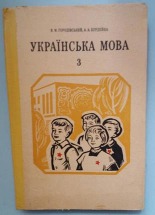 Українська мова. Підручник для третього класу.