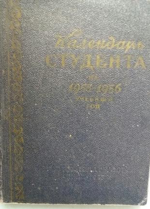 Календарь студента на 1955-56 учебный год.