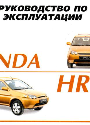 Honda HR-V. Инструкция по эксплуатации, техническое обслуживание
