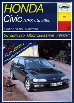 Honda Civic / Civic CRX / Civic Shuttle. Руководство по ремонту