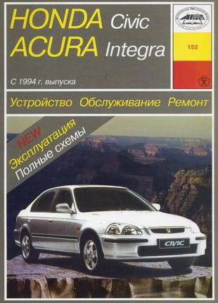 Honda Civic / Acura Integra. Руководство по ремонту и эксплуатаци