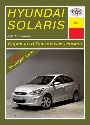 Hyundai Solaris с 2011 г.. Руководство по ремонту и эксплуатации.