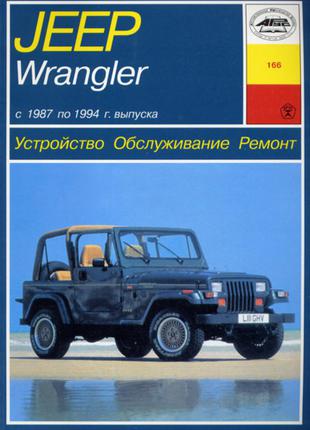 Jeep Wrangler. Руководство по ремонту и эксплуатации.