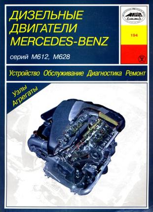 Дизельные двигатели Mercedes-Benz. Руководство по ремонту