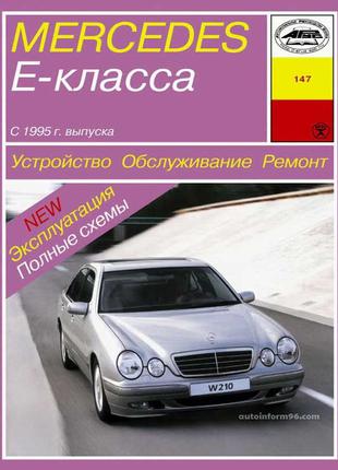 Mercedes-Benz E-Class W210. Руководство по ремонту и эксплуатации