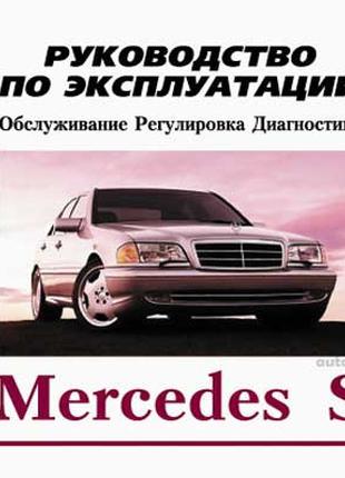 Mercedes S-class W140. Инструкция по эксплуатации.