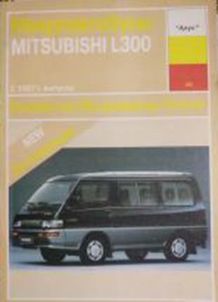 Mitsubishi L300. Руководство по ремонту и эксплуатации.