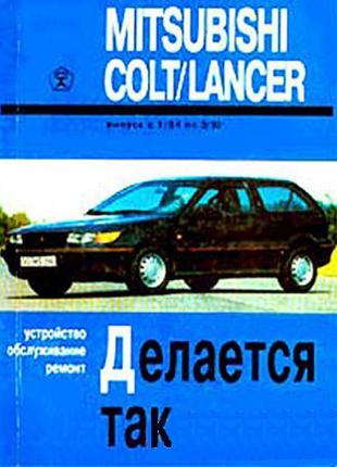 Mitsubishi Colt / Lancer. Руководство по ремонту и эксплуатации.