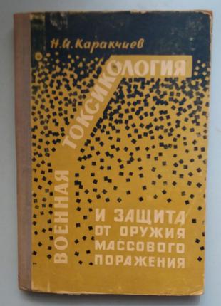 Военная токсикология и защита от оружия массового поражения.