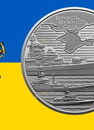Военно-морские силы Украины 10 гривен