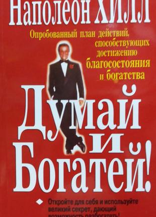 Наполеон Хілл. суд і багатій!