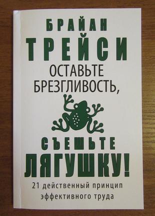 Брайан Трейси. Оставьте брезгливость, съешьте лягушку!