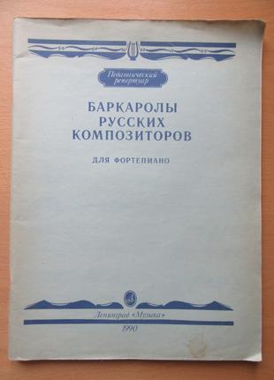 Баркаролы русских композиторов