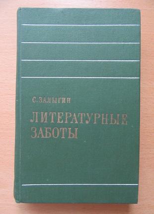 С. Залигін. Літературні турботи