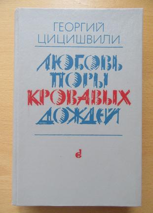 Георгий Цицишвили. Любовь поры кровавых дождей