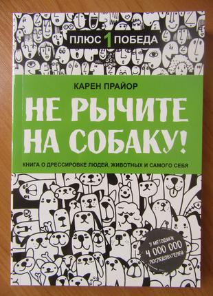 Карен Прайор. Не рычите на собаку! Книга о дрессировке людей, ...