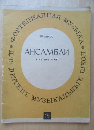 Ансамблі в 4 руки. IV клас ДМШ