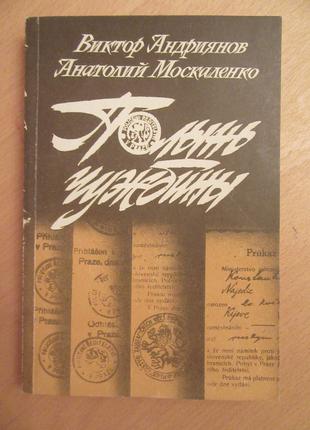 Виктор Андриянов, Анатолий Москаленко. Полынь чужбины