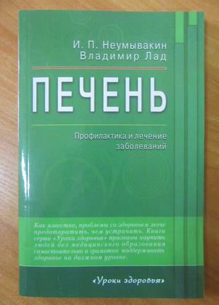 Іван Неумивакин. Печінка. Профілактика і лікування захворювань