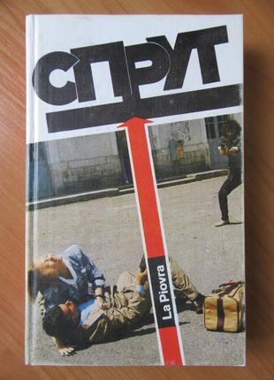 Незе М. Спрут. 1990, 334 стор.