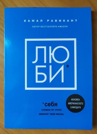 Камаль Равікант. Люби себе. Ваше життя, здається, залежить від...