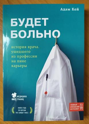 Адам Кей. Будет больно. История врача, ушедшего из профессии н...