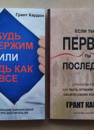 Грант Кардон. Комплект книг. Будь одержим. Если ты не первый, ...