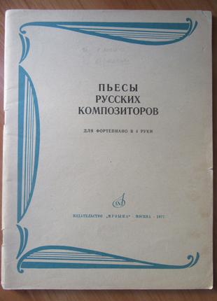 Пьесы русских композиторов для фортепиано в 4 руки (А.Бородин....