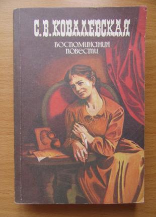 С. В. Ковалевська. Спогади. Повісті