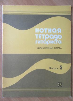 Нотная тетрадь гитариста. Семиструнная гитара. Выпуск 5